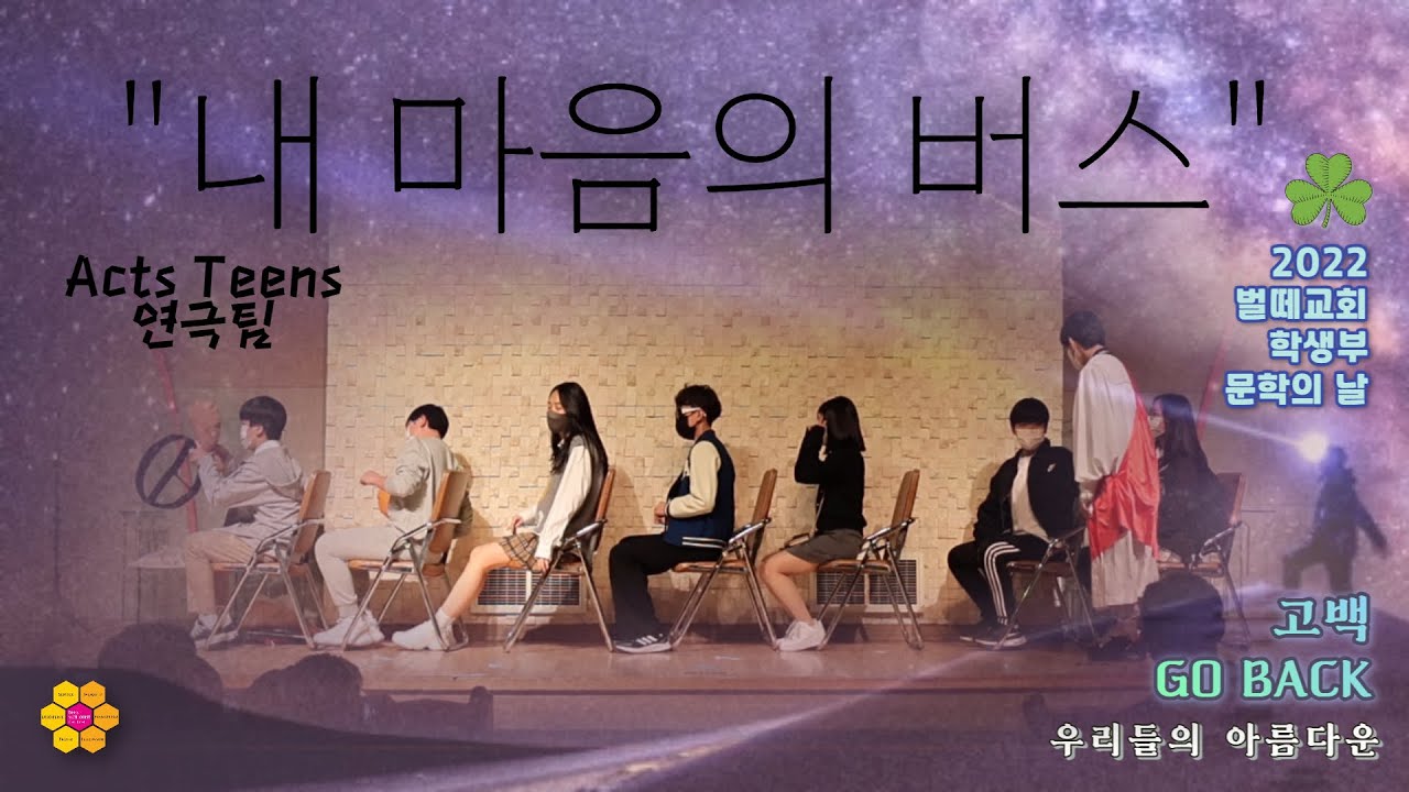 [2022벌떼교회 학생부 문학의날] 내 마음의 버스 / 성극 / 엑츠 틴즈 Acts teens 연극팀 / 청소년 창작 연극 성극