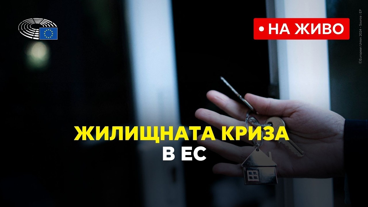 Жилищна криза в ЕС. Решения за достойни, устойчиви, финансово достъпни жилища (на живо от ЕП)