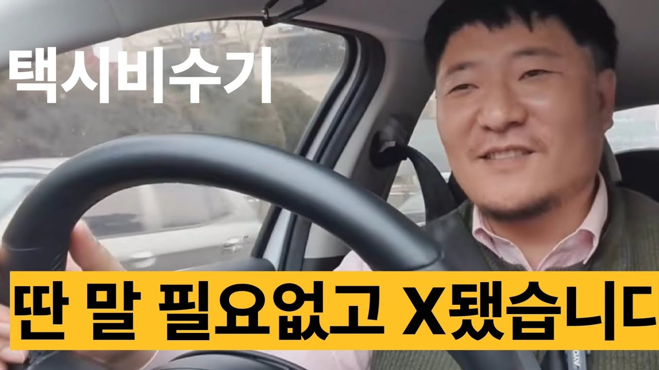 (무편집 FULL) 초보택시기사 인천은 지금 카카오 우버 할 것 없이 콜 박살난 것 같습니다. 하루 목표 매출 30만원해내기가 점점 힘들어지네요.
