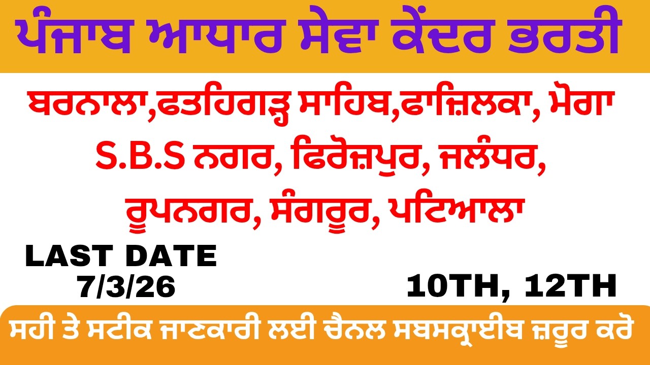 PUNJAB AADHAAR SEVA KENDRA Recruitment | Punjab Govt Job Alerts | Punjab Govt Job Vacancy