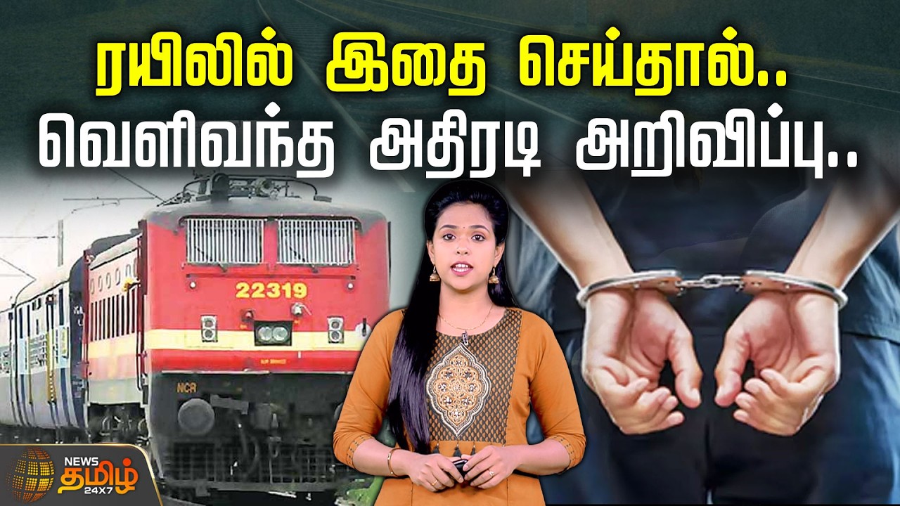 ரயிலில் இதை செய்தால்.. வெளிவந்த அதிரடி அறிவிப்பு.. | Indian Railways | Train Safety | Railway Alert