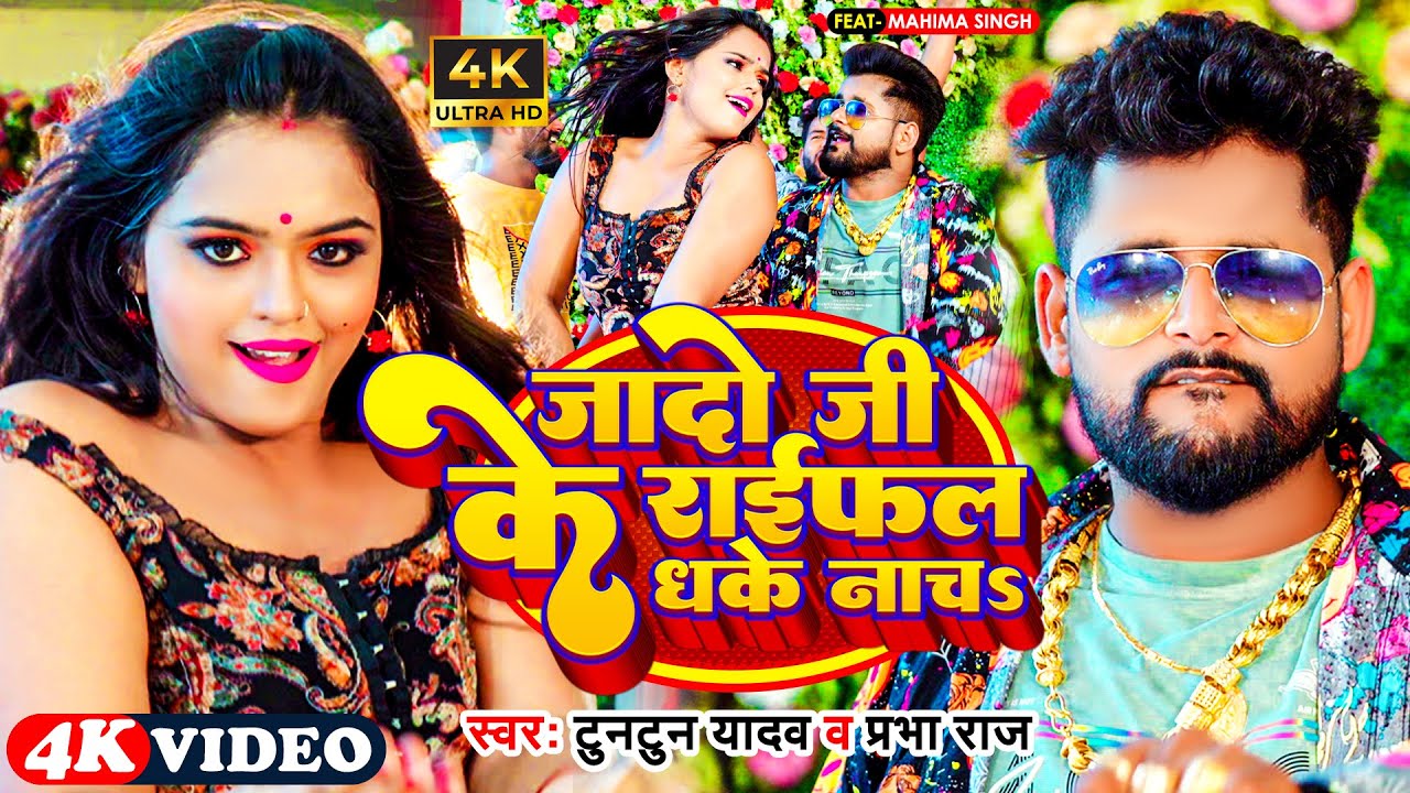 Video | जादो जी के राईफल धके नाचs |Tuntun Yadav_Prabha Raj | Jado Ji Ke Raifal Dhake Nacha_Song