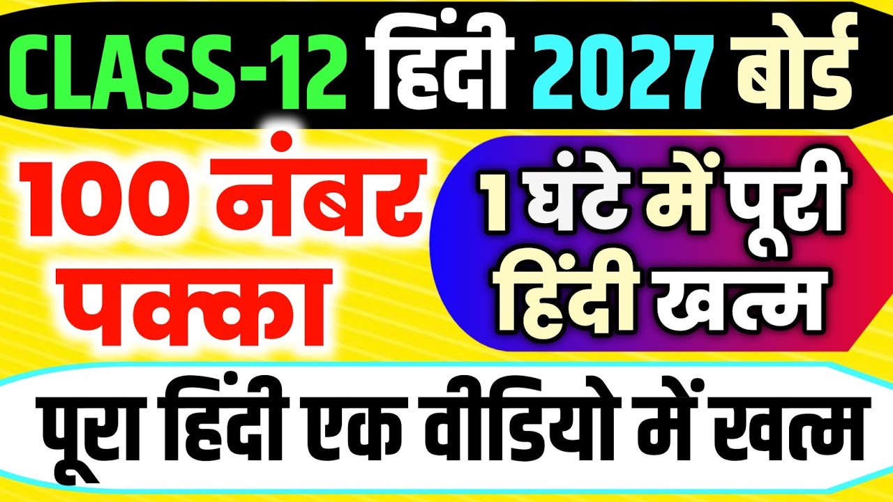 12th हिंदी महत्वपूर्ण प्रश्न,100 में 100 नंबर पक्का,/Class 12 Hindi important Question 2027