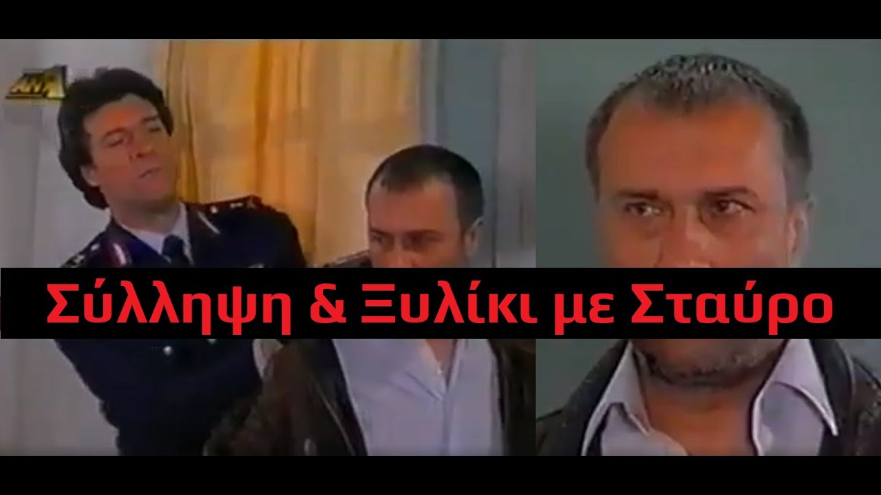 Καλημέρα Ζωή - Ο Θεοχάρης Πλακώνεται & Συλλαμβάνει το Χασικλή Σταύρο το Μπάστακα του Σπιτιού του