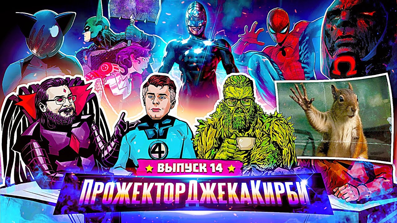 ПрожекторДжекаКирби #14 - ГЛАВНЫЕ НОВОСТИ COMIC-CON