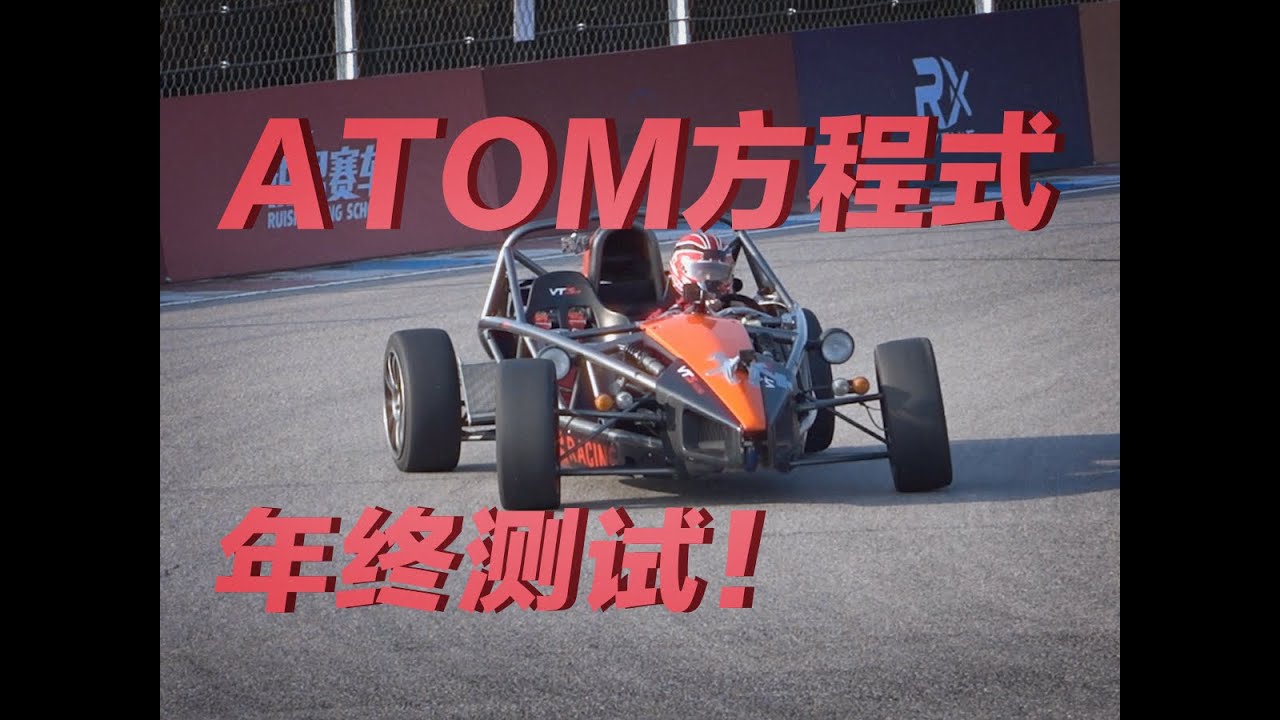 非常难开，但是超级快！ATOM年终圈速！
