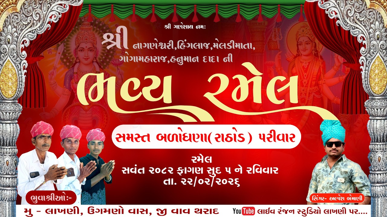 શ્રી નાગણેશ્વરી, હિંગલાજ , મેલડી માતા,ગોગમહરાજ, હનુમાન દાદા ની પ્રાણ પ્રતિષ્ઠા મહોત્સવ ભવ્ય રમેલ