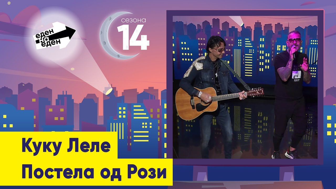 Куку Леле - Постела од Рози