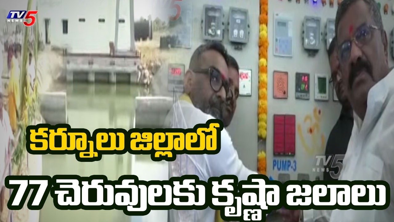 Kurnool : Krishna Water Released To 77 Lakes In Kurnool | KE Shyam Babu | TV5 News