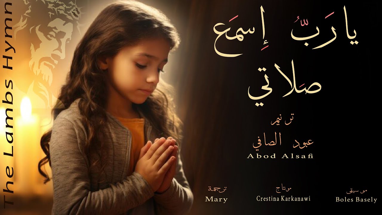 يارب إسمع صلاتي  ترنيم عبود الصافي / Abod Alsafi - موسيقى بولس باسيلى