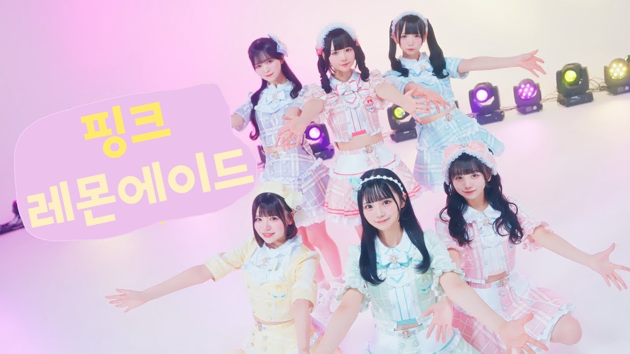ピンクレモネード(핑크레몬에이드)/ドレスコード(드레스코드)/한국어자막