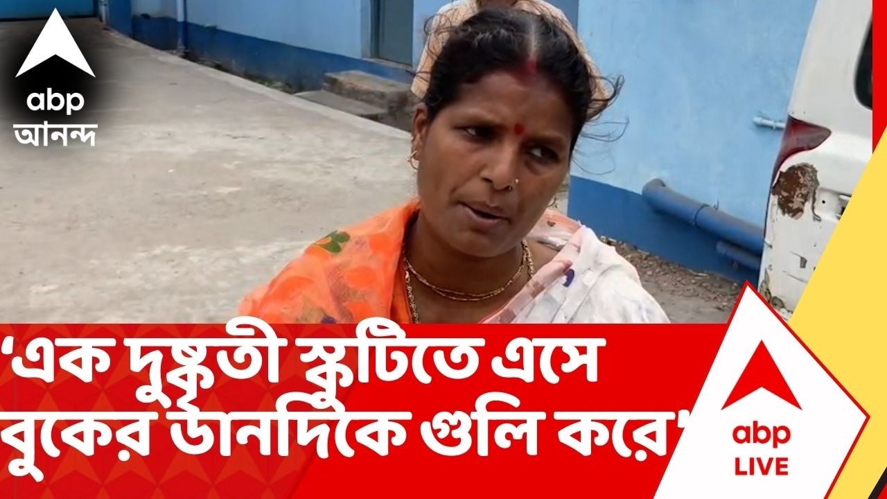 BJP News: 'কালো জামা পরা এক দুষ্কৃতী স্কুটিতে এসে বুকের ডানদিকে গুলি করে', মন্তব্য BJP কর্মীর মেয়ের