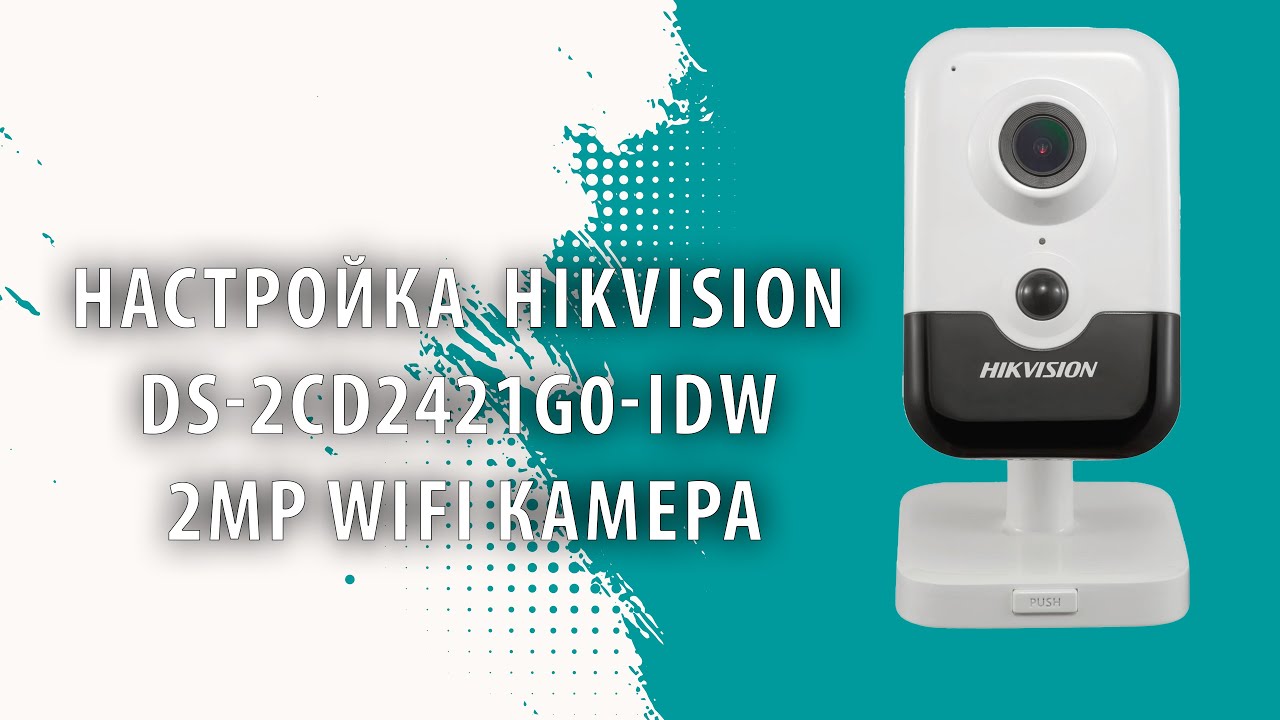 НАСТРОЙКА  HIKVISION DS-2CD2421G0-IDW 2MP WIFI КАМЕРА