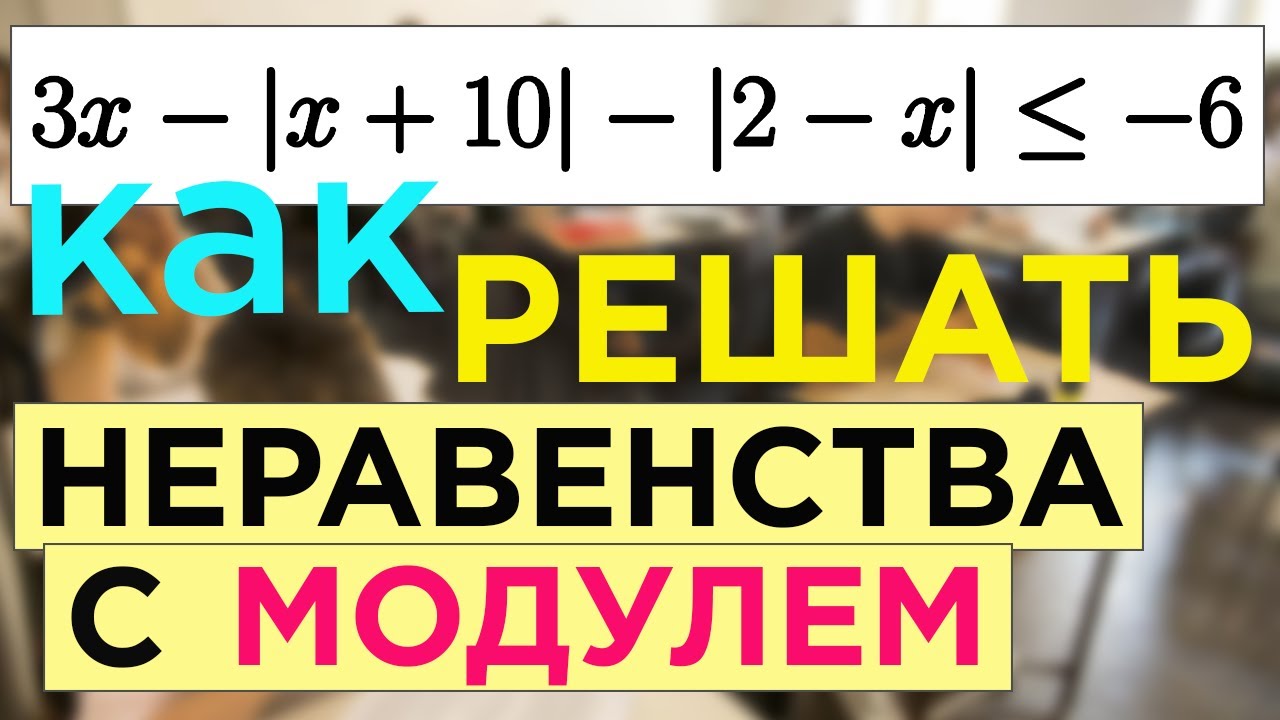 Как решать неравенства с модулем. Два модуля в неравенстве.