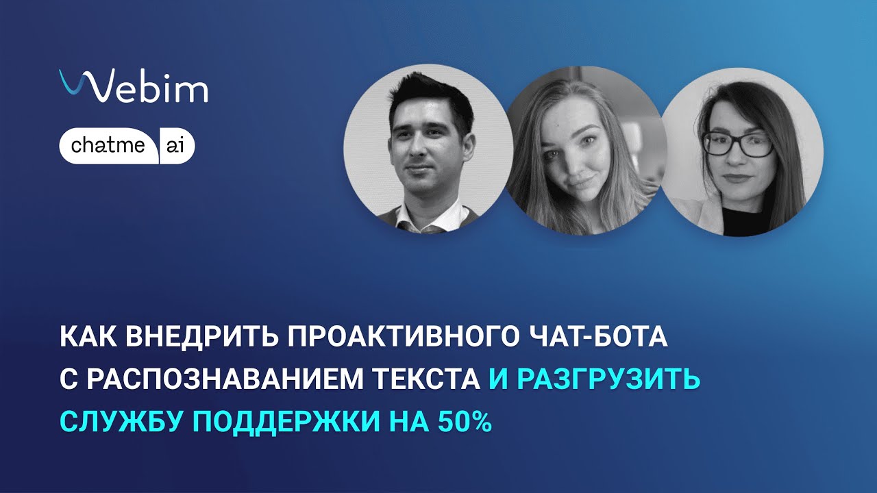 Как внедрить проактивного чат-бота с распознаванием текста и разгрузить службу поддержки на 50%