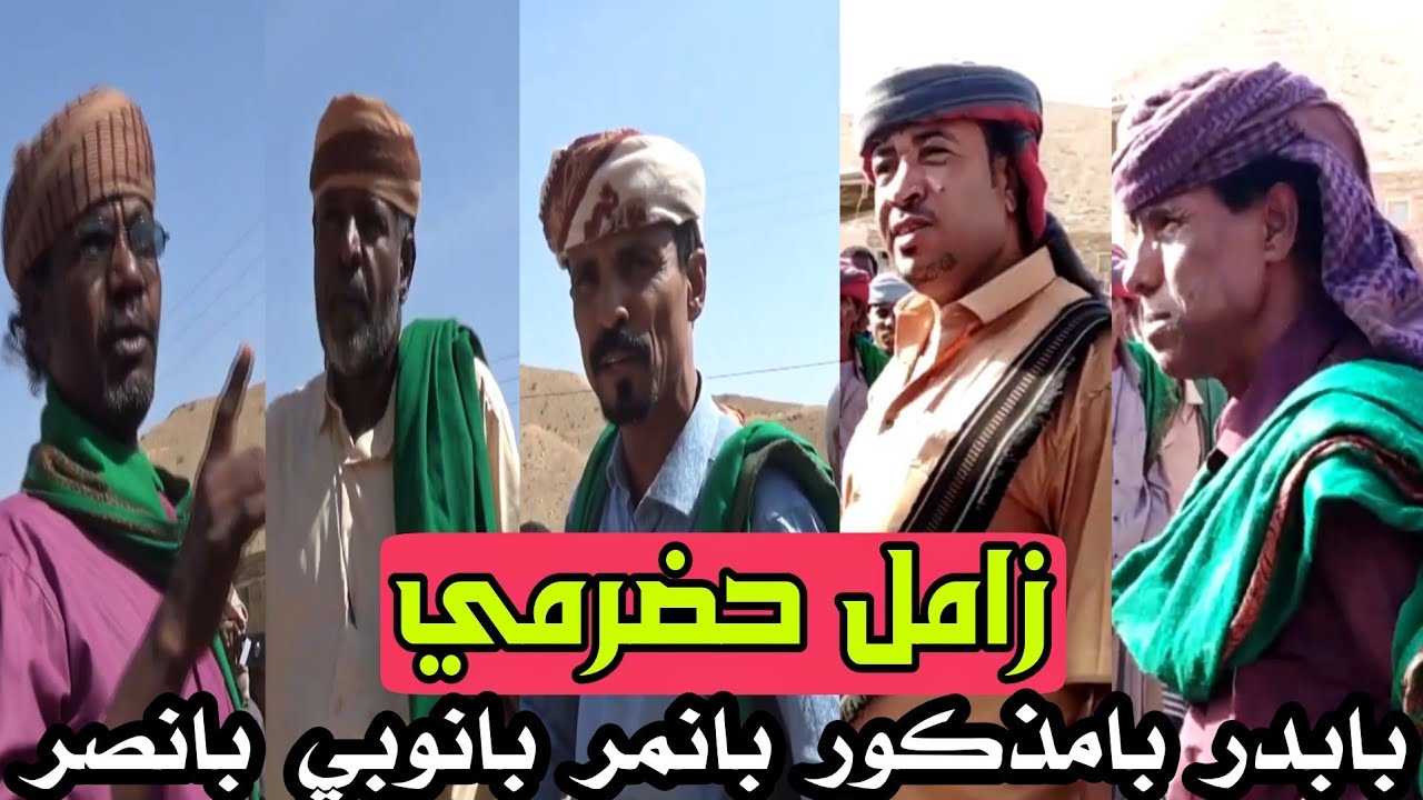 زامل حضرمي زواج باسودان بحظور بابدر وبانوبي وبانمر وبامذكور وبانصر ومجموعه شعار🔥🇾🇪