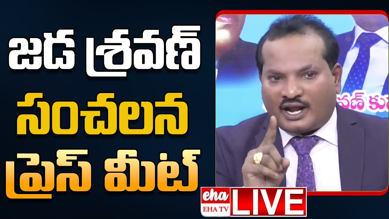 🔴LIVE : Jada Sravan Kumar Press Meet On Prashna Ravan Issue | Pawan Kalyan | Hamara Prasad | EHA TV