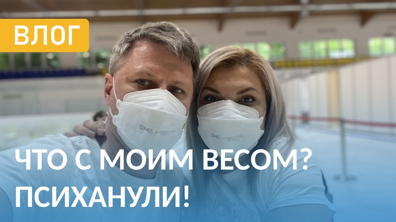Мы такое натворили!😲 Я Взвесилась!🤦‍♀️ Мой Вес спустя Месяц !!! Будни Оптимистки