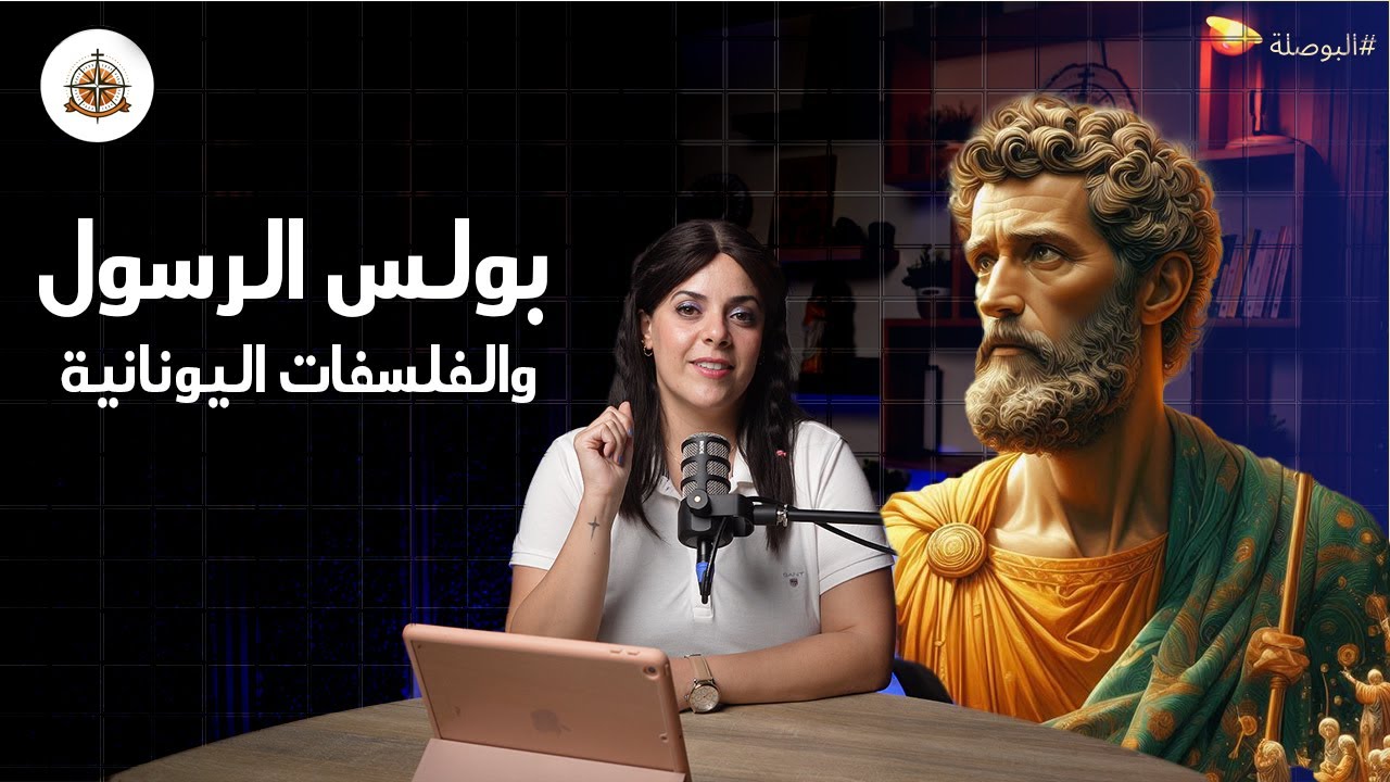 بولس الرسول والفلسفات اليونانية | البوصلة مع ساره أنسي