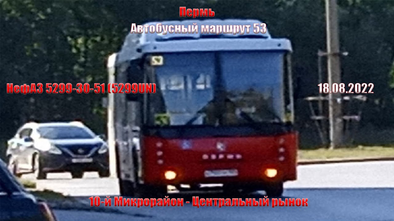 Пермь | Автобусный маршрут 53 | НефАЗ 5299-30-51 | 10-й Микрорайон - Центральный рынок | 18.08.2022