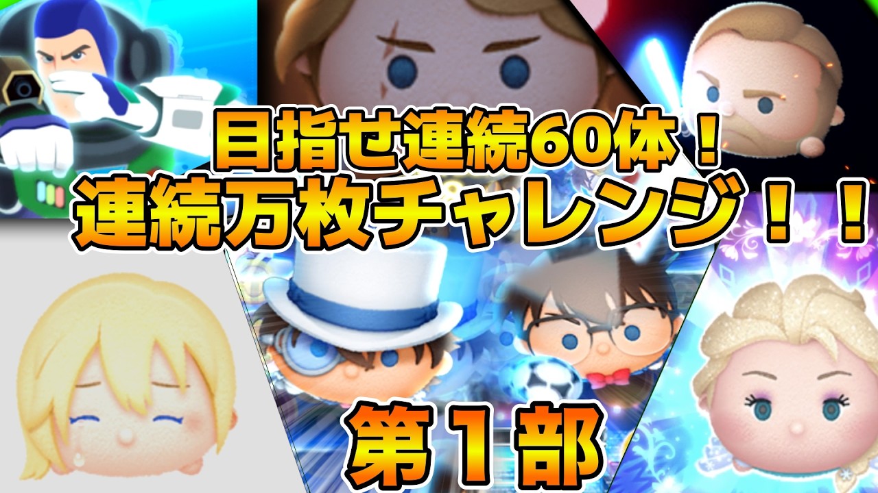 【ツムツム】第11回連続万枚チャレンジ！！！目指せ連続60体！！！第１部