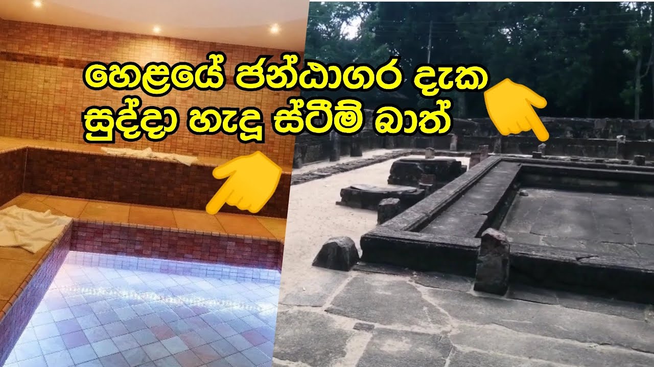 අරංකැලේ 01. හෙළයින්ගේ ජන්ඨාගර දැක සුද්දන් ස්ටීම්බාත් හදයි