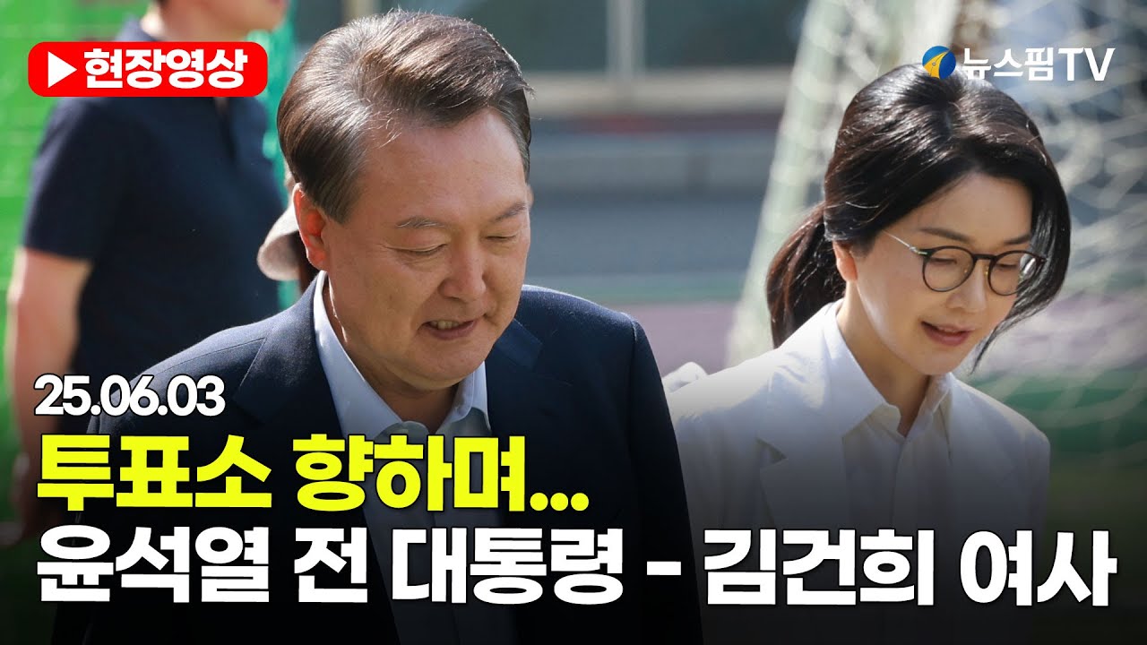 [스팟Live] 제21대 대통령 선거 투표소 향하며... 윤석열 전 대통령 - 김건희 여사 | 25.06.03