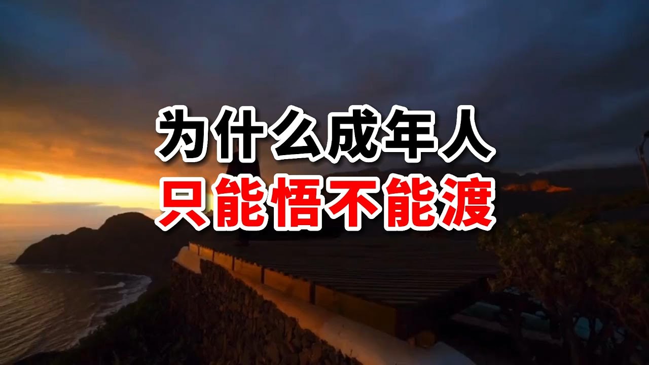 為什么成年人只能悟不能渡？讀完這篇文章，你就明白了！