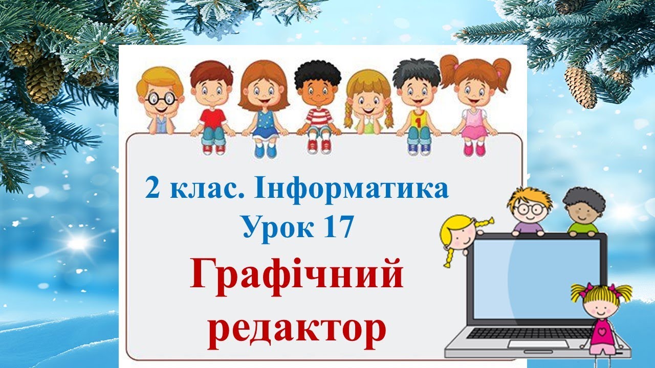 Інформатика. 2 клас. Урок 17 