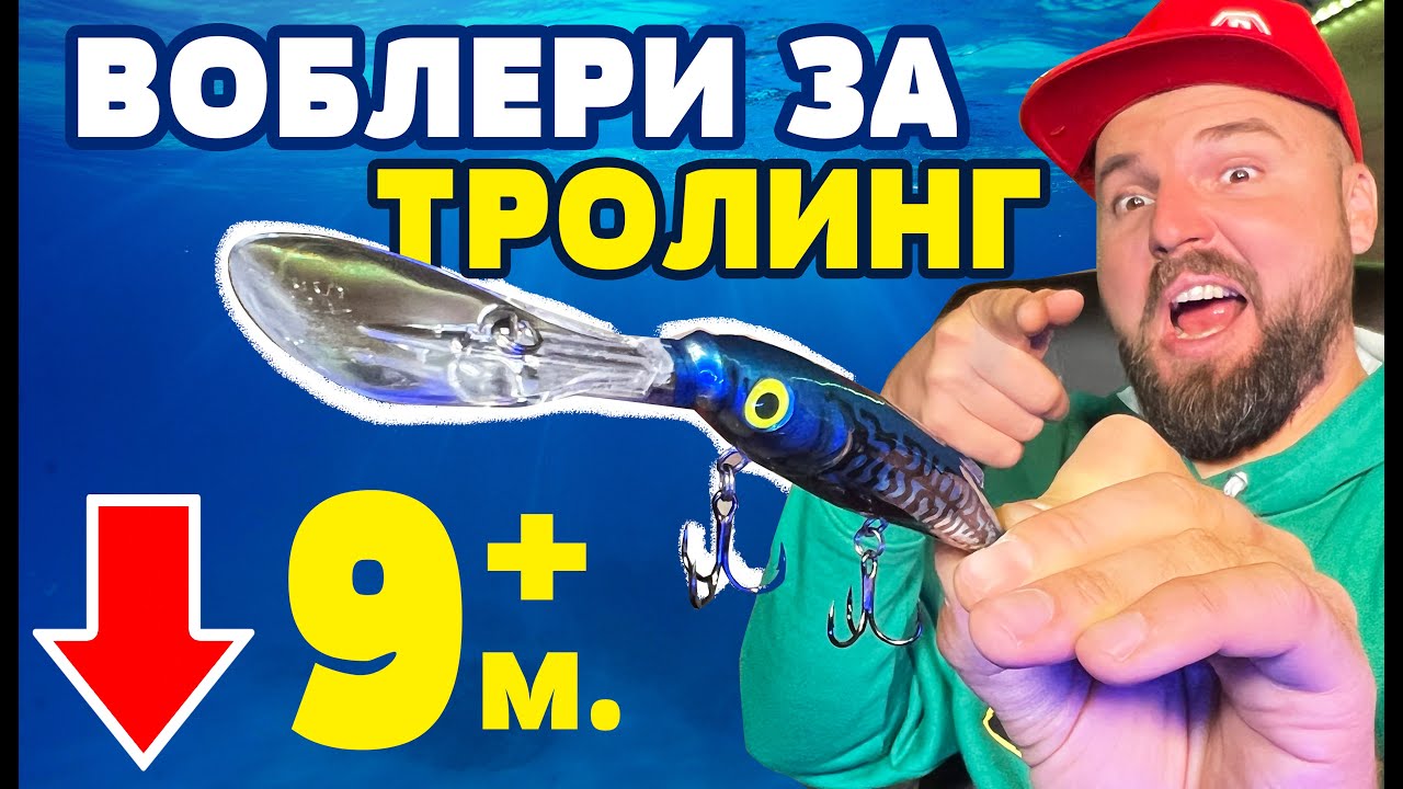 НАЙ-ДЪЛБОКО ГАЗЕЩИЯ ВОБЛЕР в СВЕТА! Воблери за ТРОЛИНГ