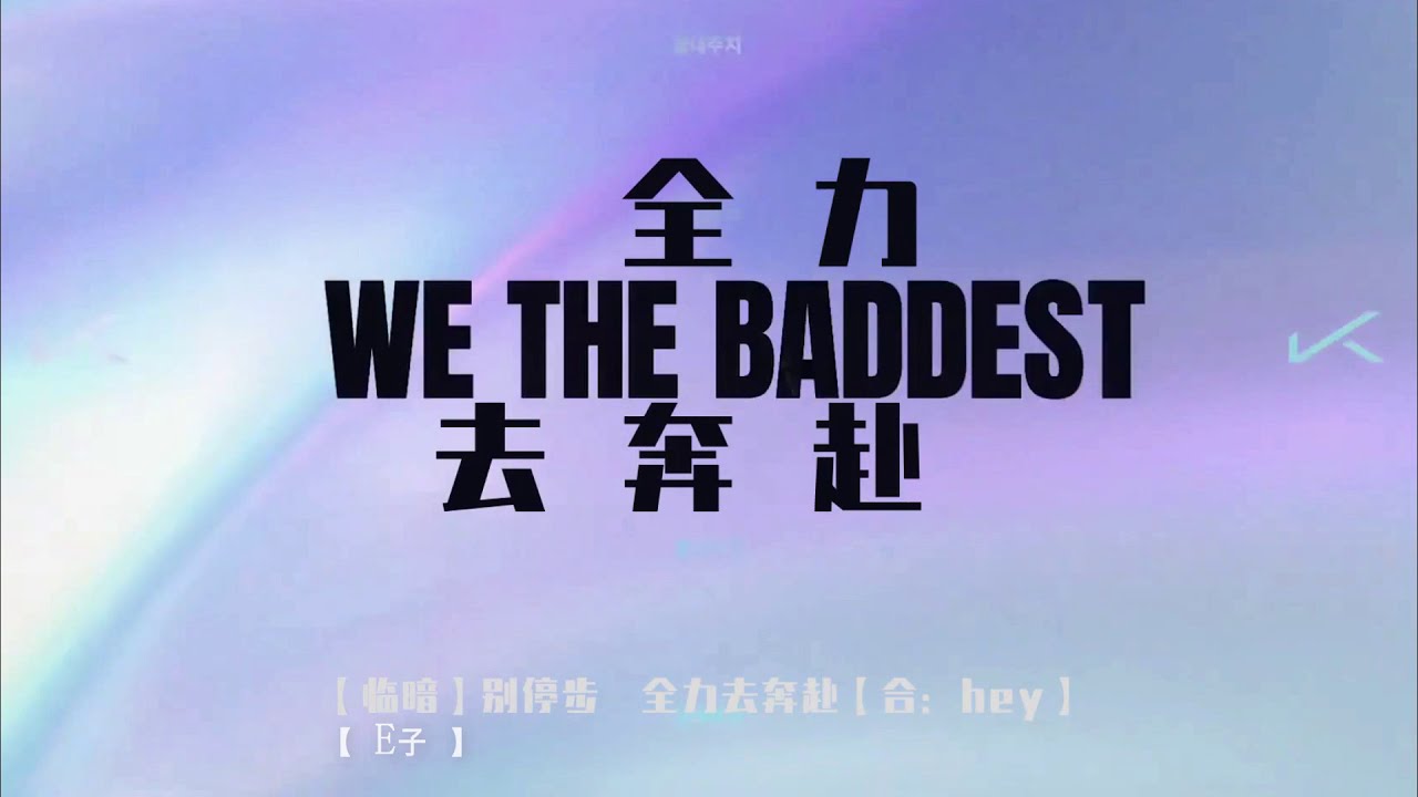 K/DA - THE BADDEST CN Cover 中文版 | League of Legends