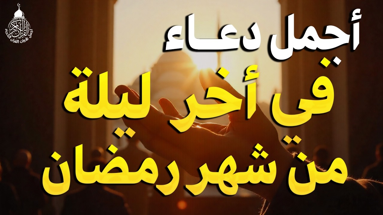دعاء في اخر ليلة من شهر رمضان ليلة الجمعة 30 رمضان 2026 مكتوب كامل | لجلب الرزق والفرج العاجل