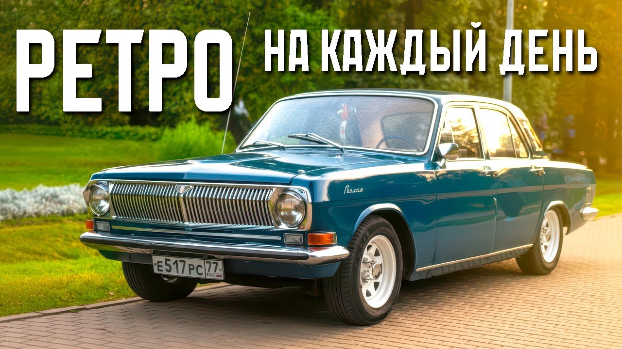Ретро на каждый день - ГАЗ 24 Волга