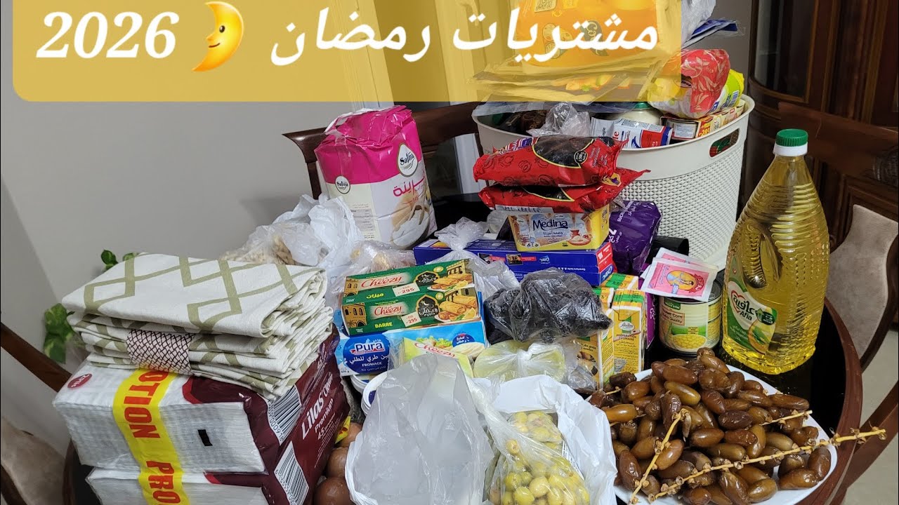 اخيرا كرطونة رمضان 2026 🌛✨️🤗 مع تكملة مشتريات 🤑😍😍 