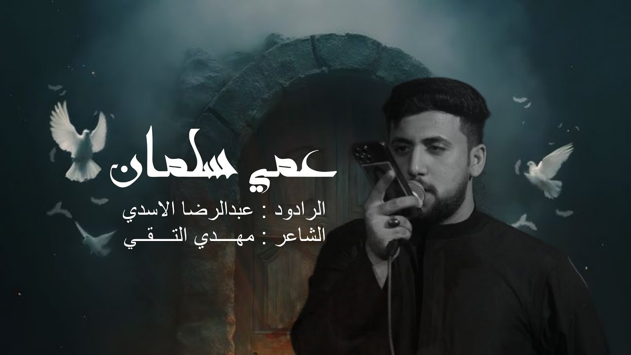 عمي سلمان// الرادود عبدالرضا الاسدي 