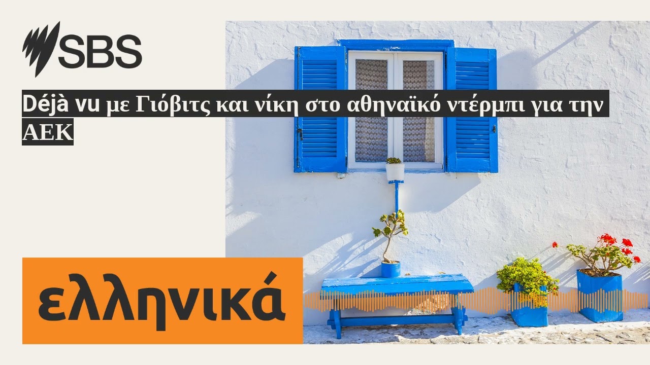 Déjà vu με Γιόβιτς και νίκη στο αθηναϊκό ντέρμπι για την ΑΕΚ | SBS Greek - SBS Ελληνικά