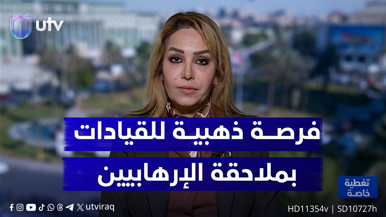 نوال الموسوي: القيادات السياسية العراقية أمام فرصة ذهبية لملاحقة كل مرتكبي العمـ.ـليات الإرهـابيـ.ـة