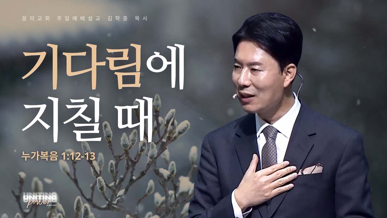 꿈의교회 주일설교 l 기다림에 지칠 때 l 김학중 목사 누가복음 설교 _ 2025년 12월 21일
