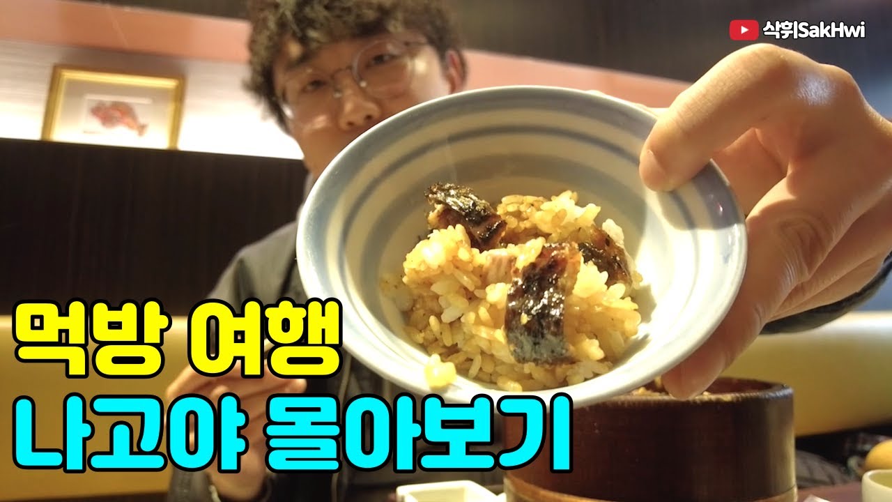 재미는 없지만 맛있는 도시 l 나고야 여행 몰아보기