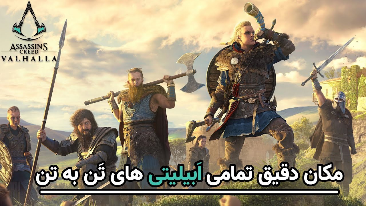 اَسسینز کرید والهالا: مکان دقیق تمامی اَبیلیتی های تن به تن