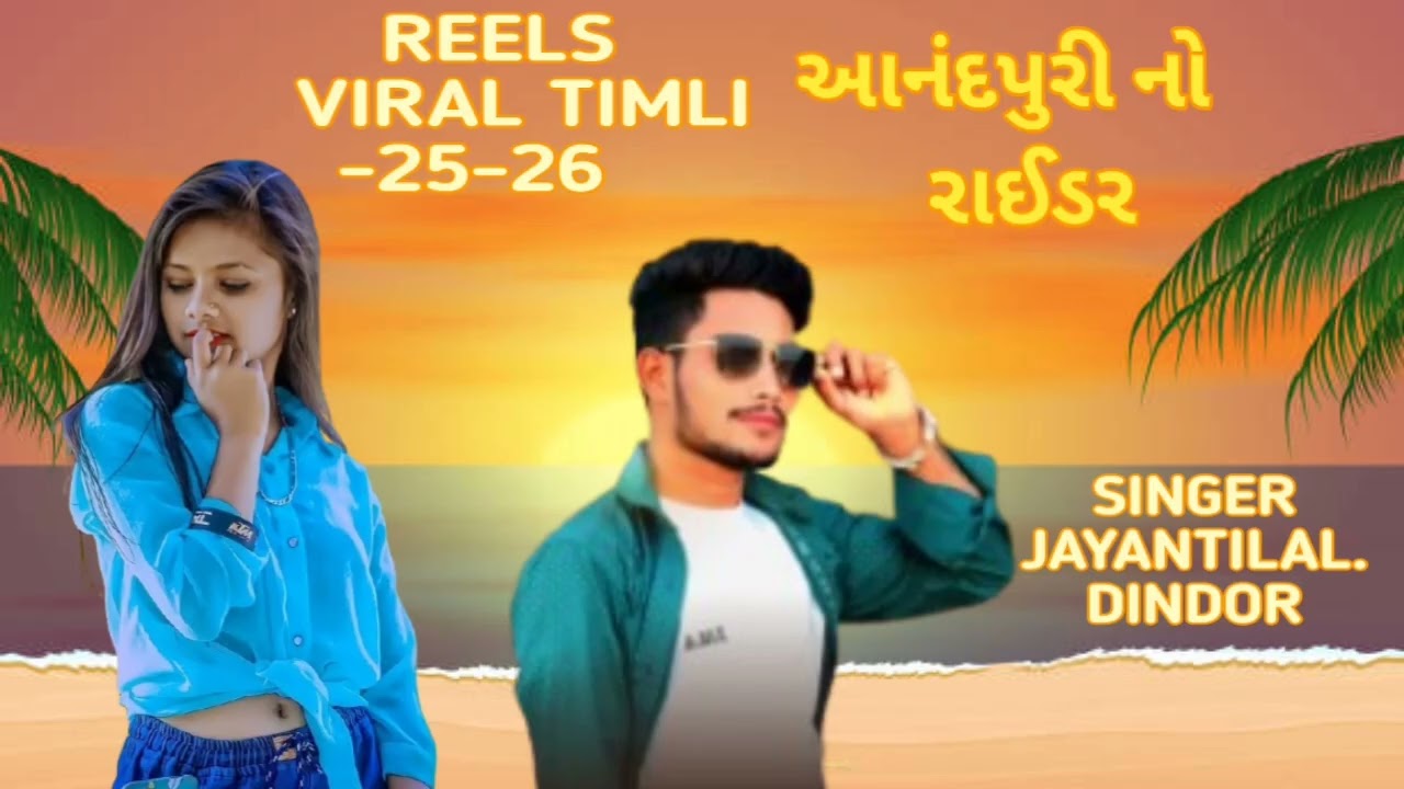 आनंदपुरी नो राईडर || Singer Jayantilal Dindor || Anandpuri No Rider New Nonstop Timli Song