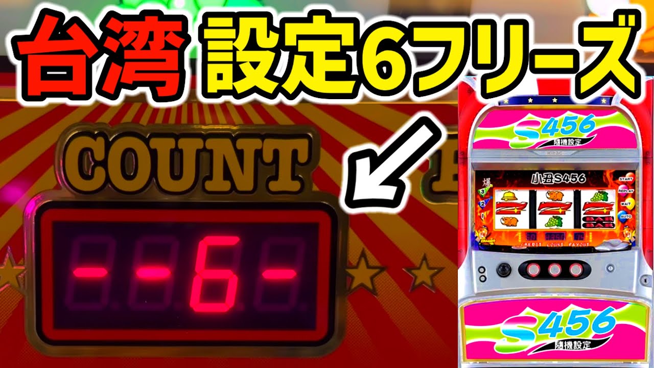 【台湾】1G目の高設定フリーズ抽選で設定6が打てる新台の裏ジャグラーで勝てる？［パチンコ・パチスロ実践］［裏物］