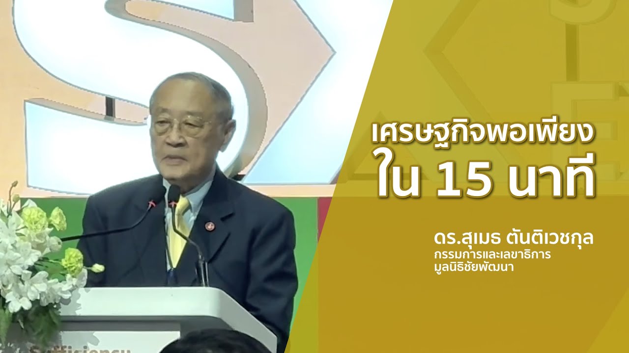 เศรษฐกิจพอเพียง ใน 15 นาที โดย ดร.สุเมธ ตันติเวชกุล