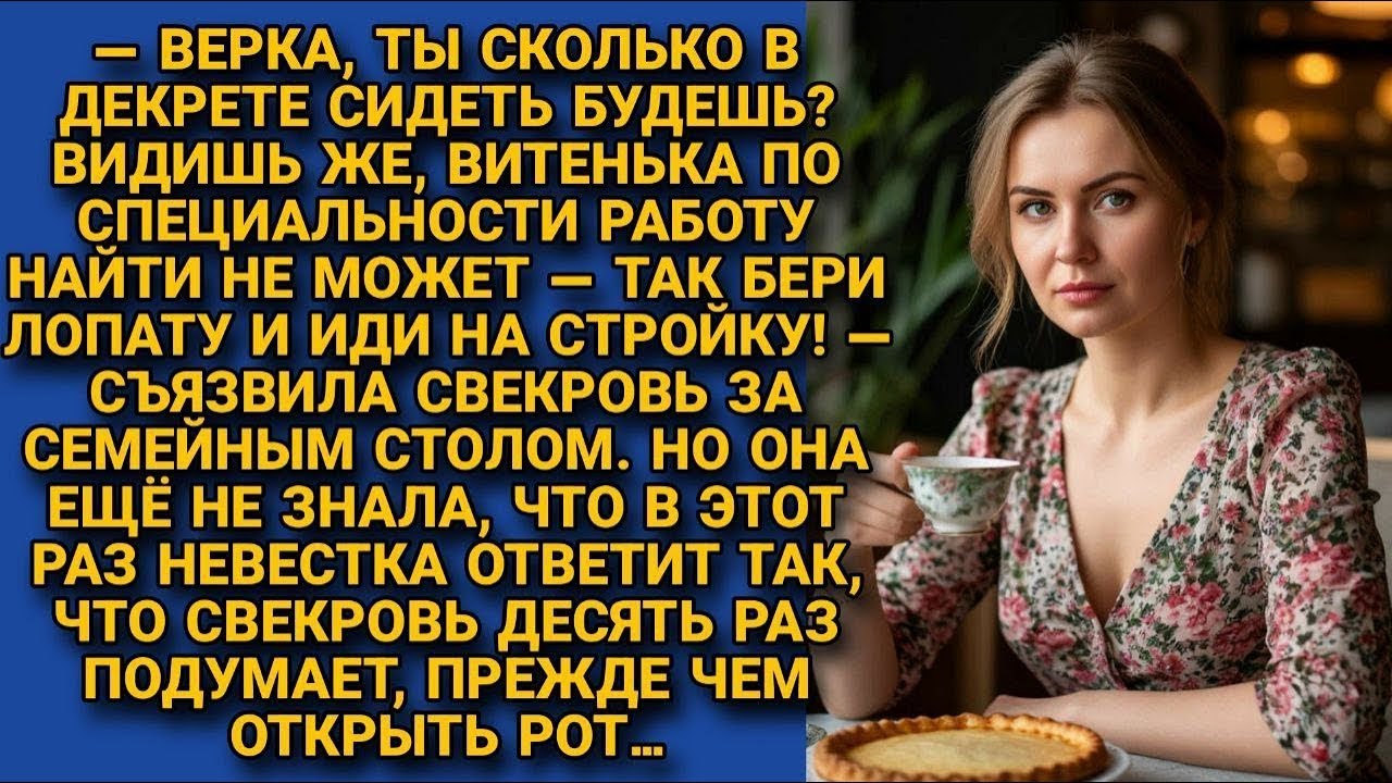 -Бери лопату и иди на стройку! Съязвила свекровь за столом. Но невестка в этот раз ответила так, что
