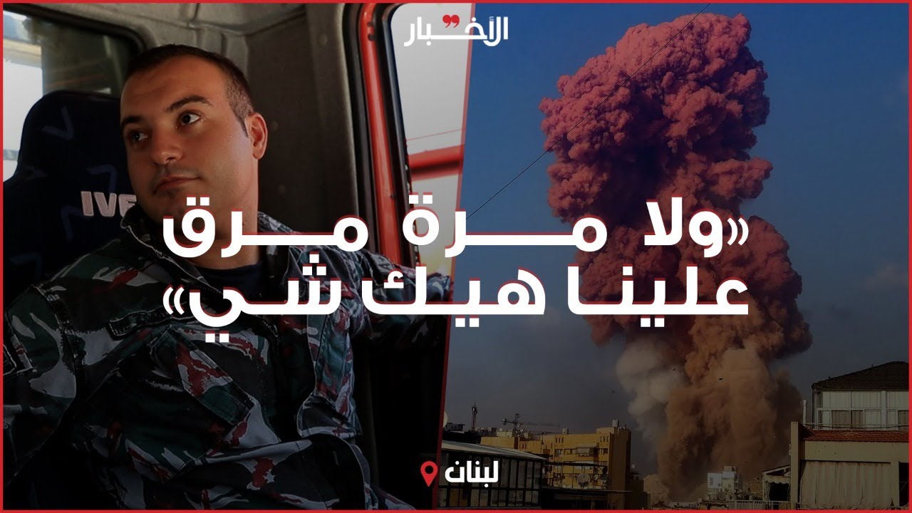 كيف استذكر عناصر فوج إطفاء بيروت انفجار مرفأ بيروت؟