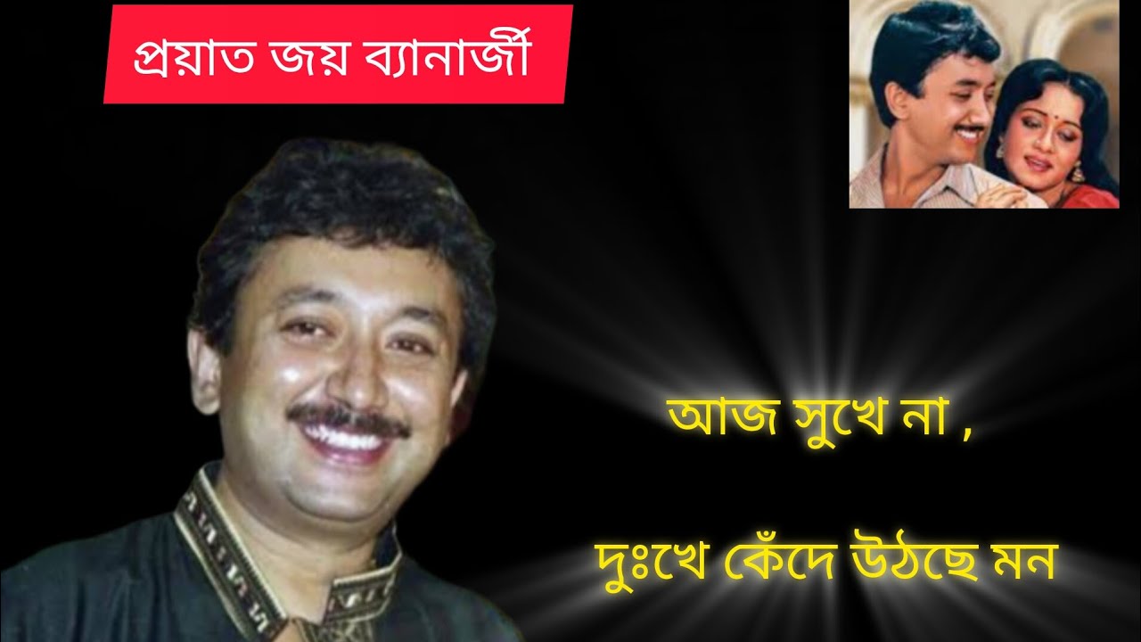 প্রয়াত হলেন বাংলার জনপ্রিয় নায়ক জয় ব্যানার্জি||