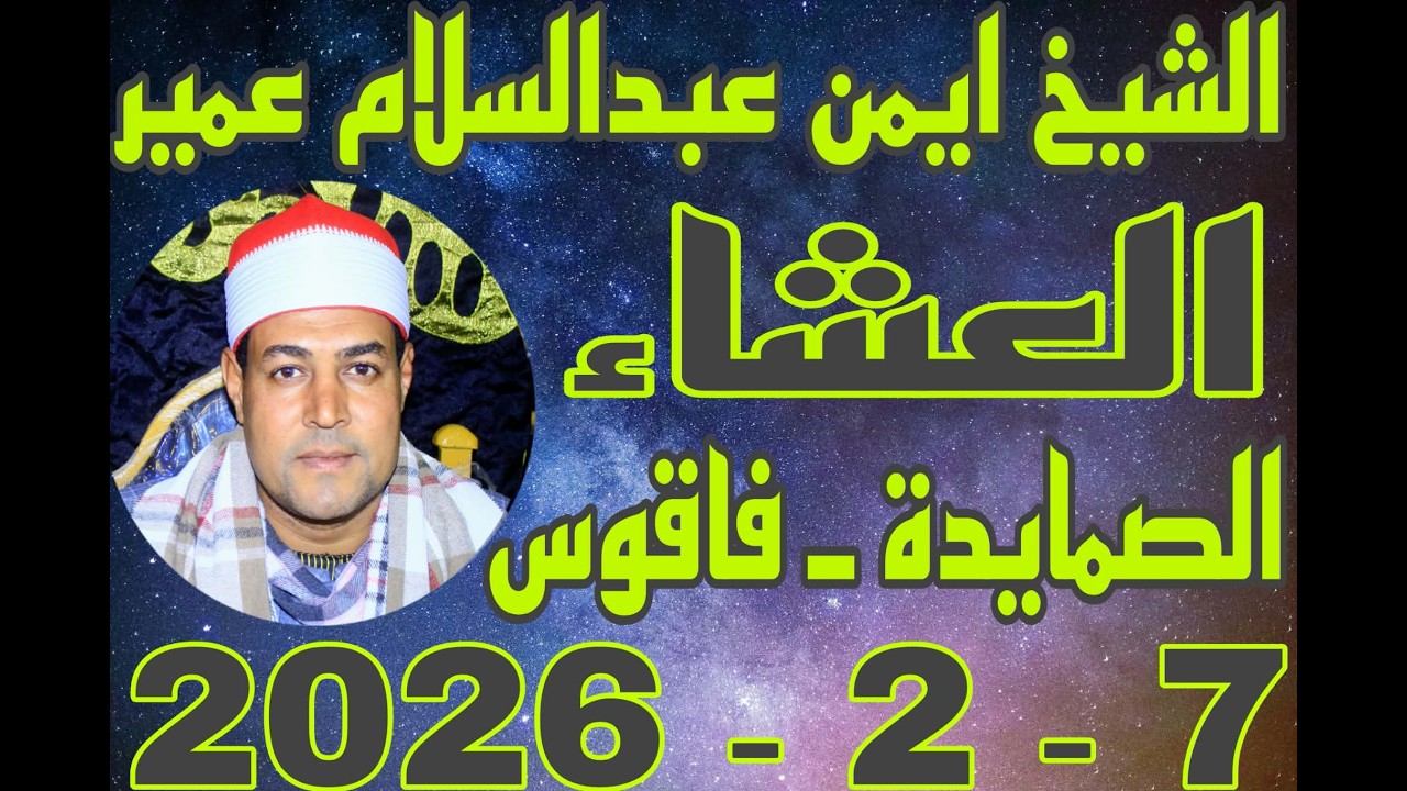 ٨ فبراير، ٢٠٢٦