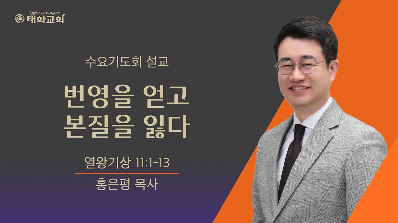 (2026년 2월 25일 수요기도회) 번영을 얻고 본질을 잃다 _ 홍은평 목사