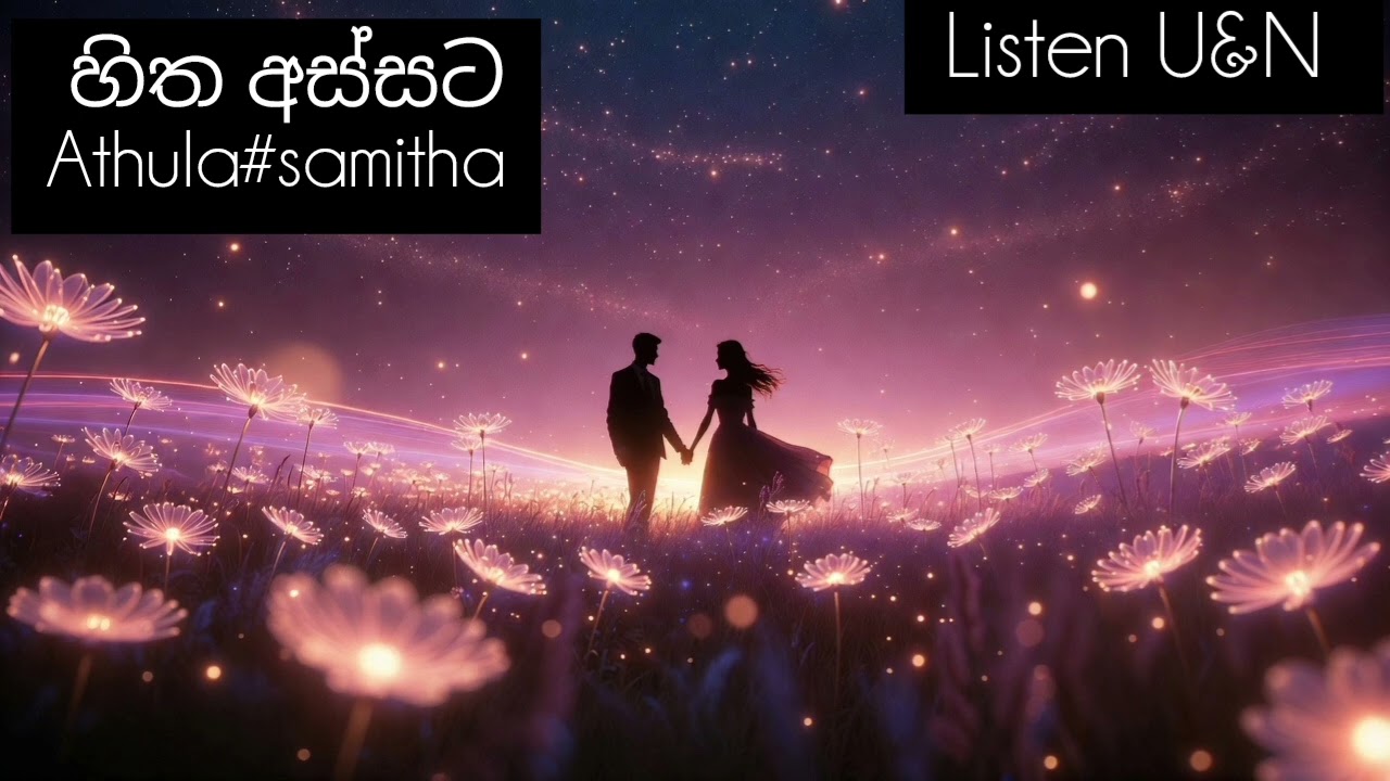 හිත අස්සට හීන ගොඩක් (Hitha Assata Heena Godak) - Athula & Samitha | Modern Remix | Listen U&N 🎧💎