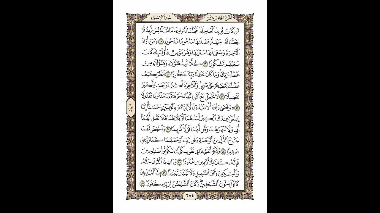 الوجه 284 من القرآن مكرر ١٠ مرات مع الآيات | سورة الإسراء | الشيخ خليفة الطنيجي